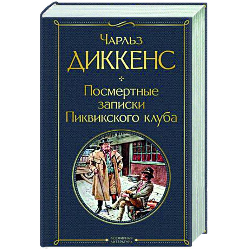 Фото Посмертные записки Пиквикского клуба