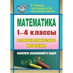 Фото Математика. Развитие логического мышления. 1-4 классы. Комплекс упражнений и задач. ФГОС