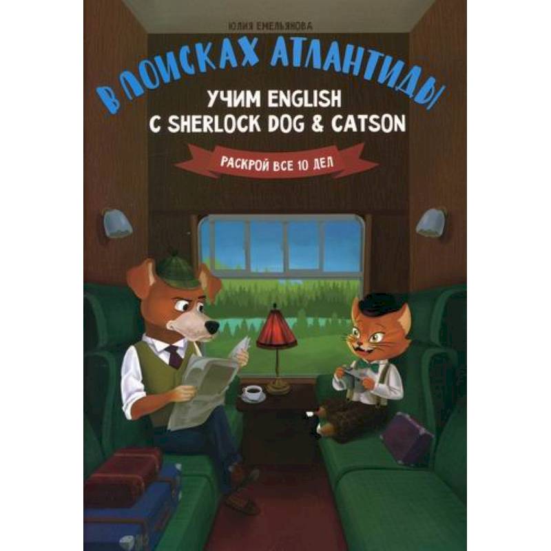 Фото В поисках Атлантиды: учим English с Sherlock Dog & Catson