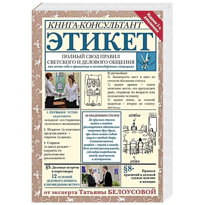 Фото Этикет: Полный свод правил светского и делового общения