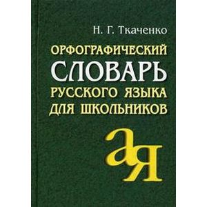 Фото Орфографический словарь русского языка для школьников