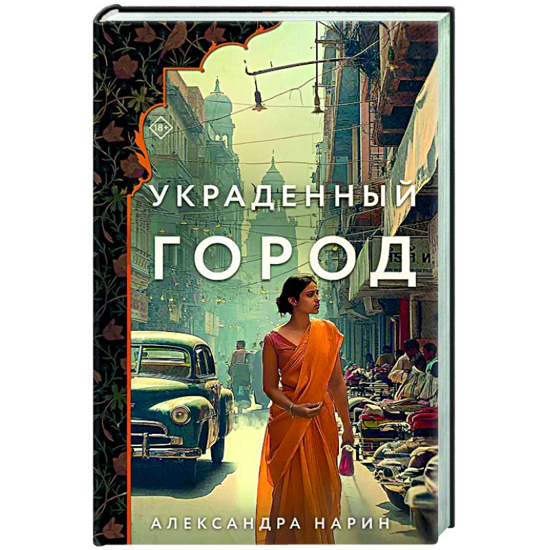 Фото Украденный город