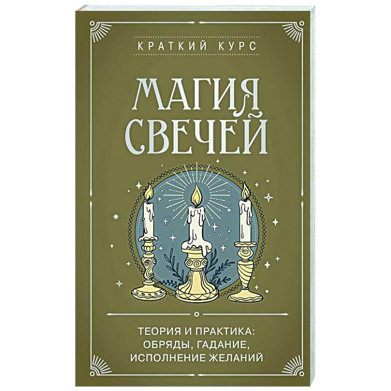 Фото Магия свечей. Теория и практика: обряды, гадание, исполнение желаний