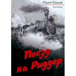Фото Поезд на Риддер