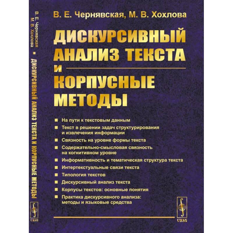 Фото Дискурсивный анализ текста и корпусные методы