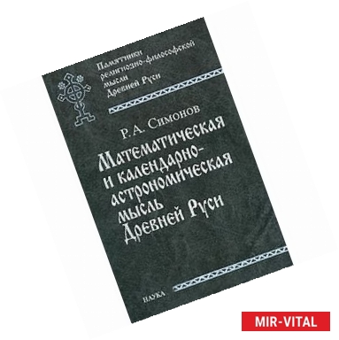 Фото Математическая и календарно-астрономическая мысль Древней Руси