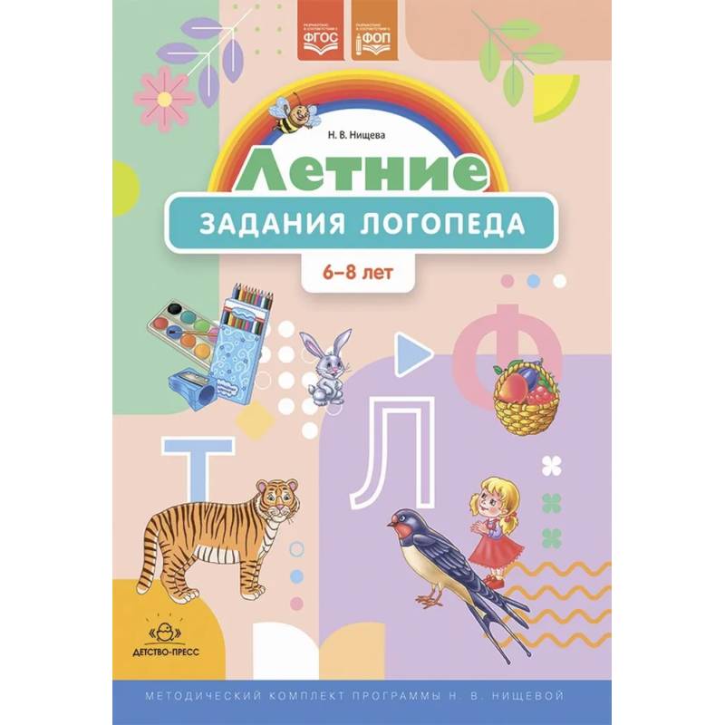 Фото Летние задания логопеда (6—8 лет). Рабочая тетрадь. Методический комплект программы Н. В. Нищевой.ФОП. ФГОС.