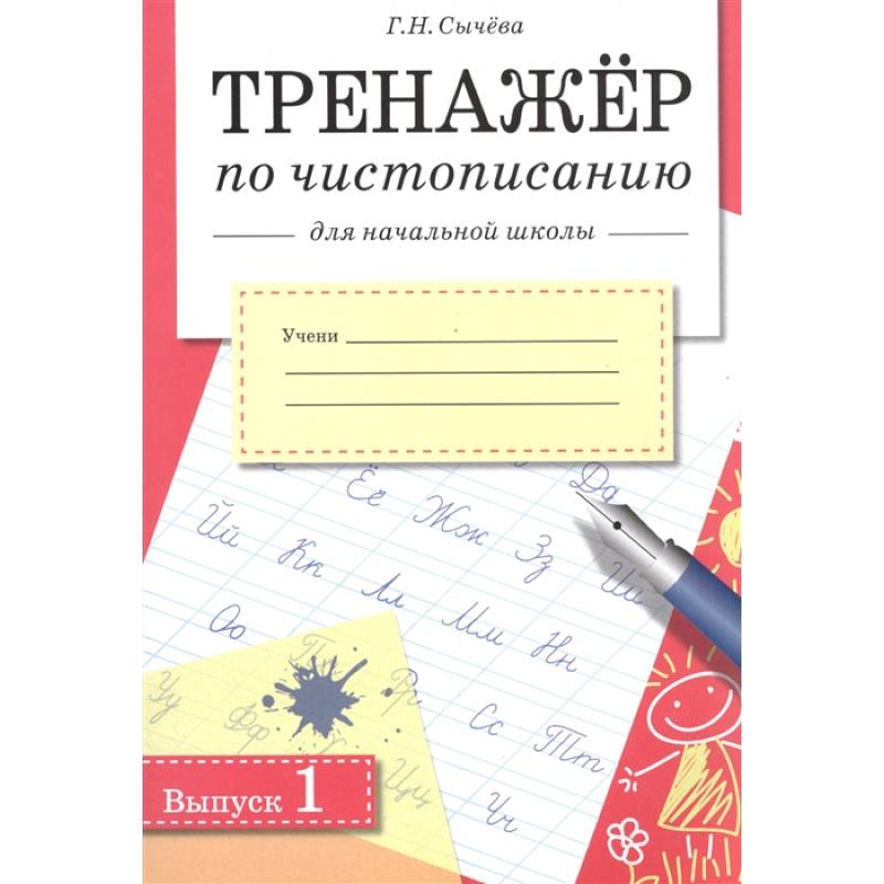 Фото Тренажер по чистописанию для начальной школы. Выпуск 1