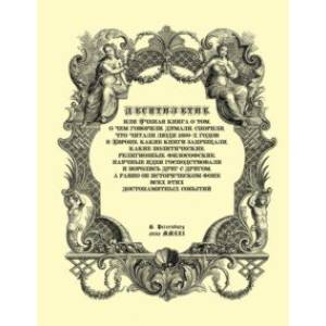 Фото Десятилетие, или Ученая книга о том, о чем говорили, думали, спорили, что читали люди 1690-х годов