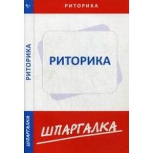 Фото Шпаргалка по риторике