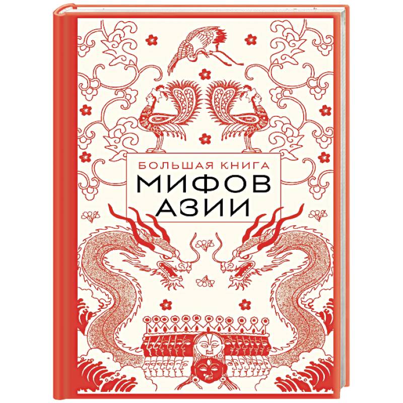 Фото Большая книга мифов Азии