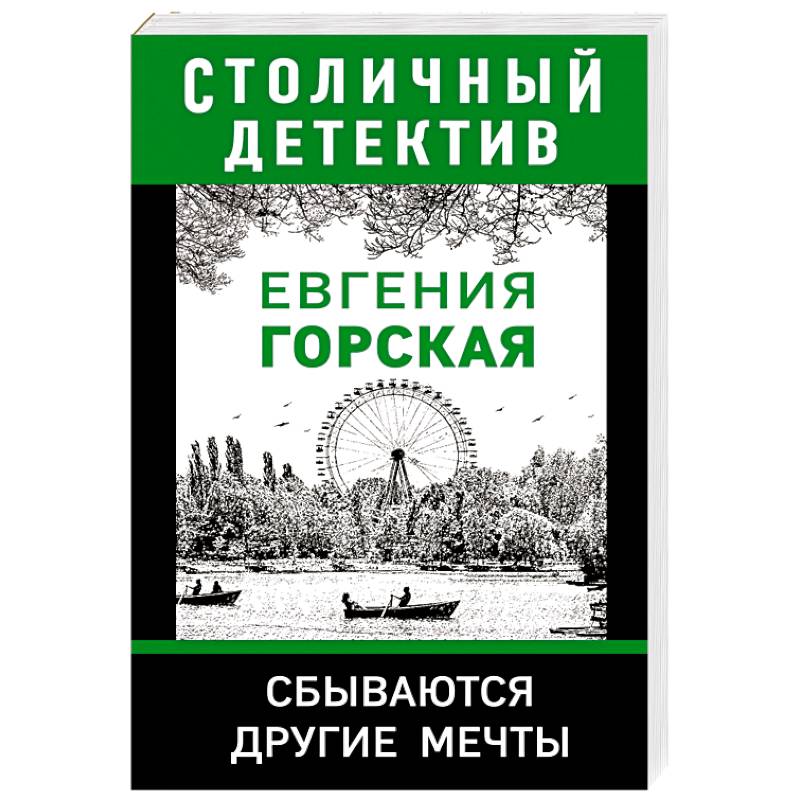 Фото Сбываются другие мечты
