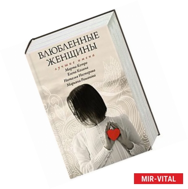 Фото Влюбленные женщины. Лучшие имена (комплект из 4-х книг)