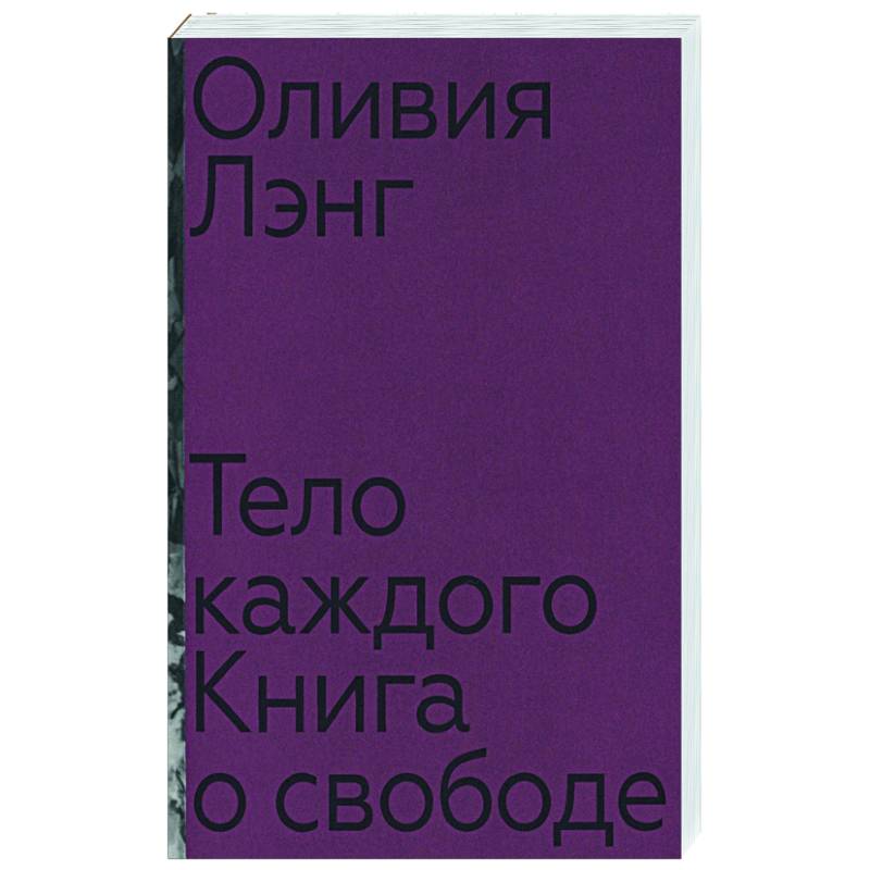 Фото Тело каждого: книга о свободе
