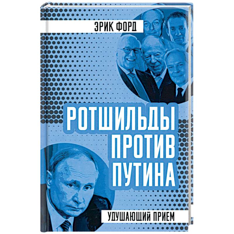 Фото Ротшильды против Путина. Удушающий прием