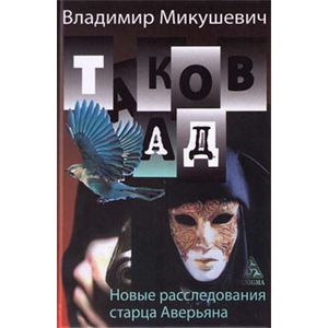 Фото Таков ад. Новые расследования старца Аверьяна