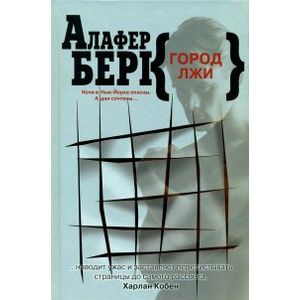 Фото Город лжи