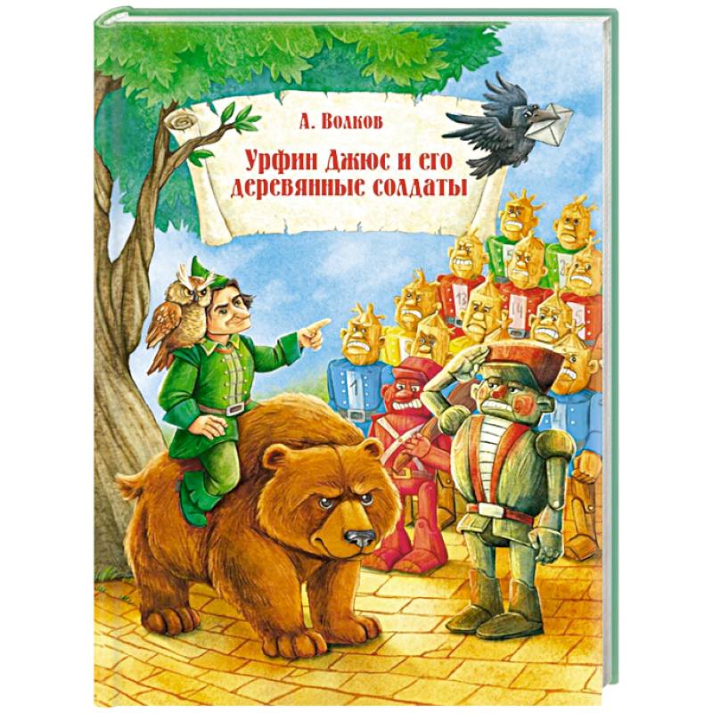 Фото Урфин Джюс и его деревянные солдаты