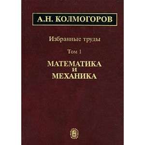 Фото А. Н. Колмогоров. Избранные труды. В 6 томах. Том 1. Математика и механика