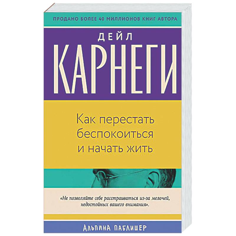 Фото Как перестать беспокоиться и начать жить