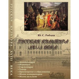 Фото CDpc Русская культура XVIII века