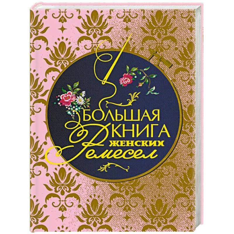 Фото Большая книга женских ремесел