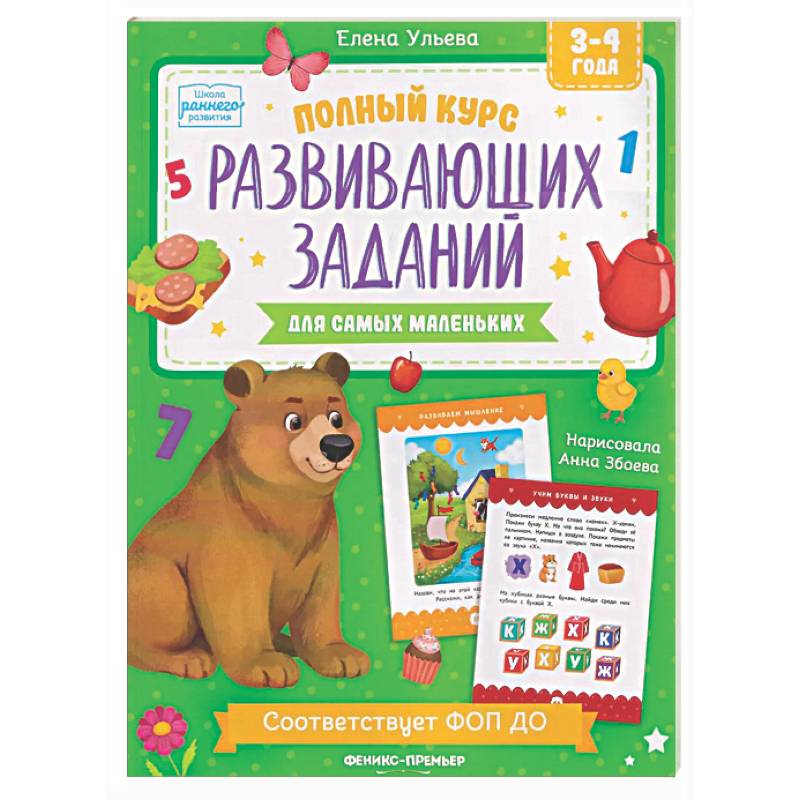 Фото Полный курс развивающих заданий для самых маленьких: 3-4 года