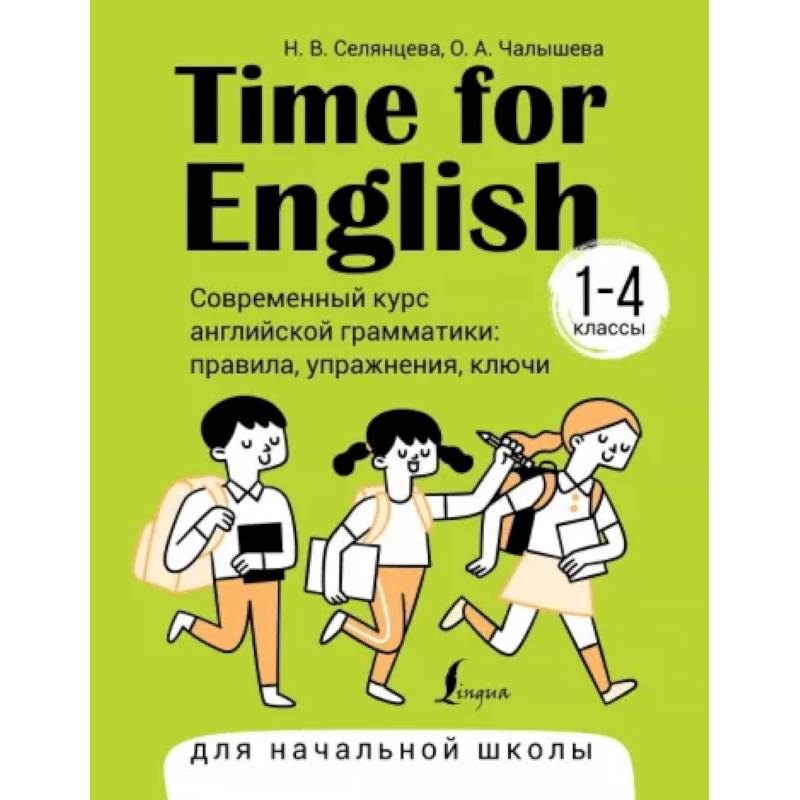 Фото Time for English 1–4. Современный курс английской грамматики. Правила, упражнения, ключи