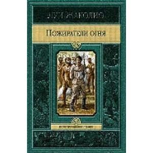 Фото Пожиратели огня