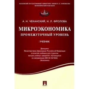 Фото Микроэкономика. Промежуточный уровень. Учебник