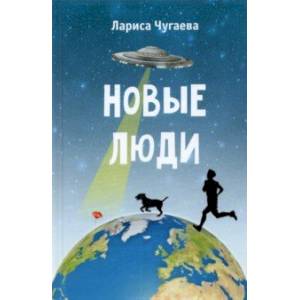 Фото Новые люди. Повести
