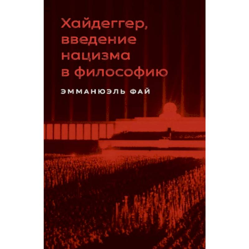 Фото Хайдеггер, введение нацизма в философию: на материале семинаров 1933–1935 гг.