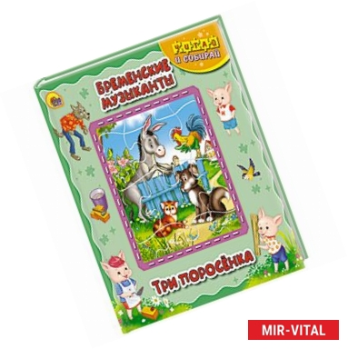 Фото Книжка-пазл. Бременские музыканты. Три поросенка