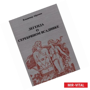 Фото Легенда о серебряном всаднике. Поэма мифологическ.