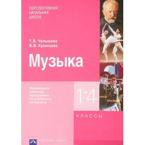 Фото Музыка. Примерная рабочая программа по учебному предмету. 1-4 классы