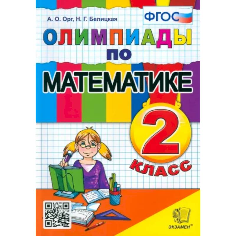 Фото Математика. 2 класс. Олимпиады. ФГОС