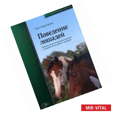 Фото Поведение лошадей. Руководство для ветеринарных врачей и специалистов по работе с лошадьми