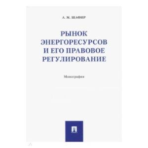 Фото Рынок энергоресурсов и его правовое регулирование