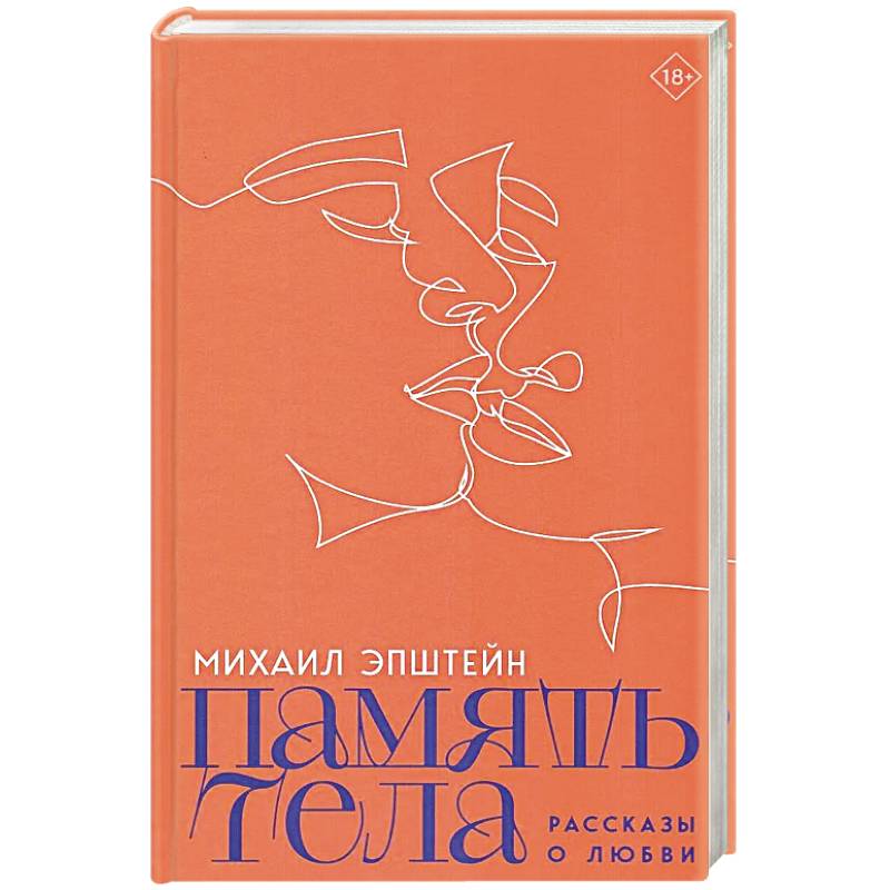 Фото Память тела. Рассказы о любви