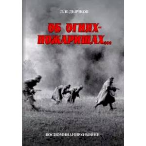 Фото Об огнях-пожарищах... Воспоминание о войне