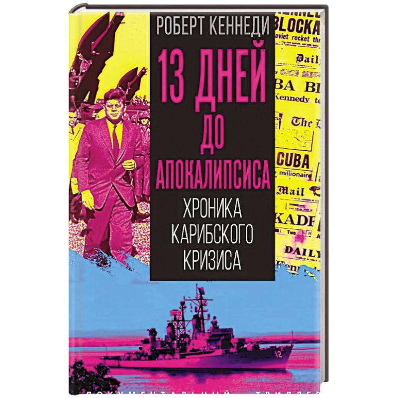 Фото 13 дней до Апокалипсиса. Хроника Карибского кризиса