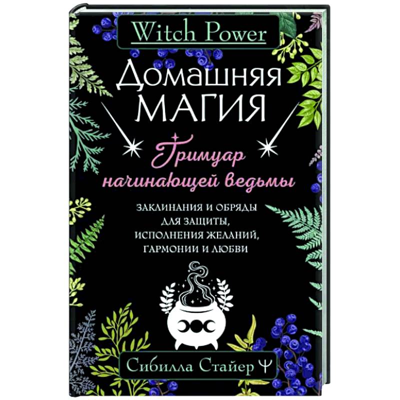 Фото Домашняя магия. Гримуар начинающей ведьмы