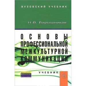 Фото Основы профессиональной межкультурной коммуникации. Учебник