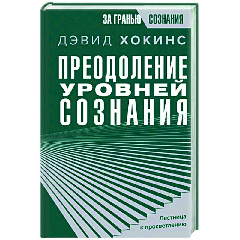 Фото Преодоление уровней сознания. Лестница к просветлению