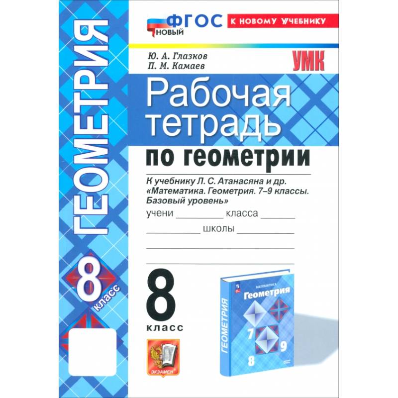 Фото Геометрия. 8 класс. Рабочая тетрадь к учебнику Л.С. Атанасяна и др. ФГОС