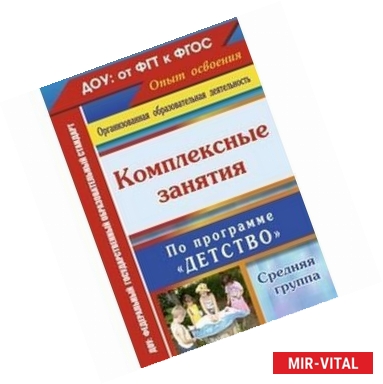 Фото Комплексные занятия 'Детство'. Средняя группа