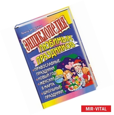 Фото Энциклопедия любимых праздников. Православные праздники. Новый год. Женский день