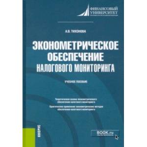 Фото Эконометрическое обеспечение налогового мониторинга. Учебное пособие