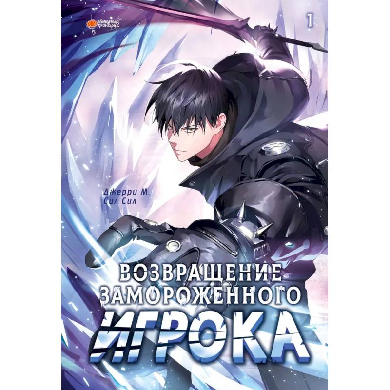 Фото Возвращение замороженного игрока. Том 1