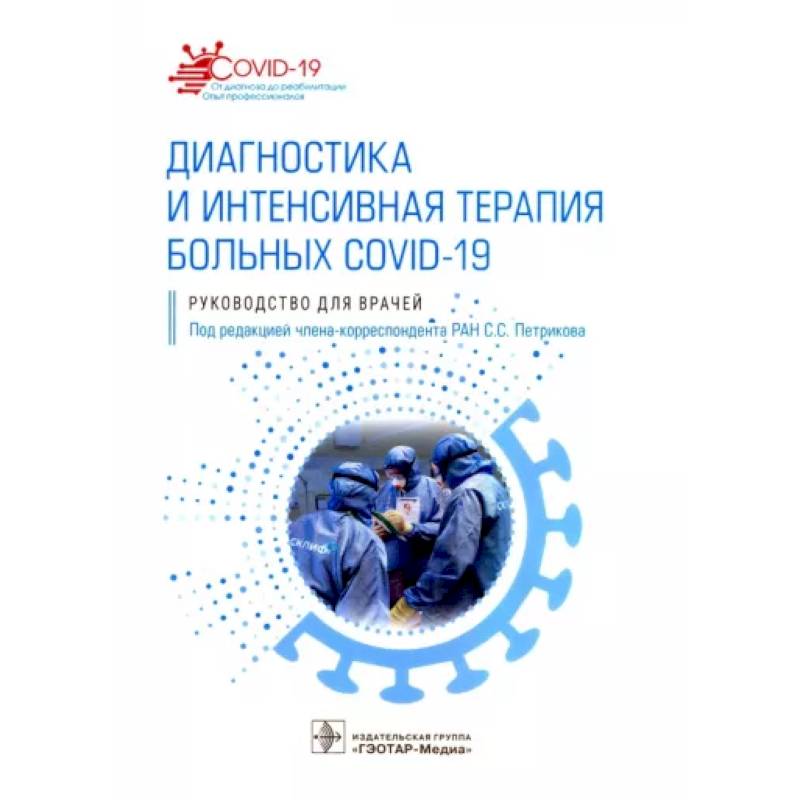 Фото Диагностика и интенсивная терапия больных COVID-19